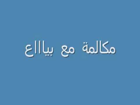 مكالمة استهبال على مروج مخدرات وتقليد اصوات روعة