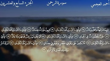 055سورة الرحمن كاملة بصوت الشيخ أحمد العجمي