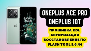 OnePlus Ace Pro (OnePlus 10T). Прошивка, авторизация EDL. Восстановление ПО. Flash Tool 5.6.44