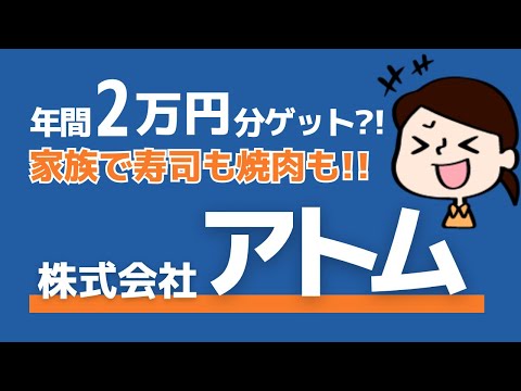 【アトム】株主優待で年間2万円分ゲット！家族で寿司も焼肉も！ #株主優待 #投資初心者 #節約 #日本株