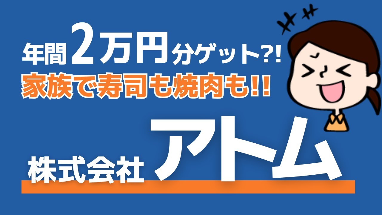 アトム】株主優待で年間2万円分ゲット！家族で寿司も焼肉も！ #株主