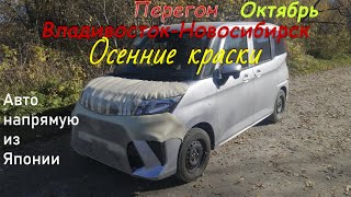 Toyota Tank/Roomy/Thor/Перегон Владивосток-Новосибирск/ Осенний перегон/От начала до конца. Октябрь.