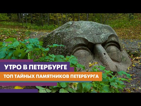 Секретные памятники Петербурга