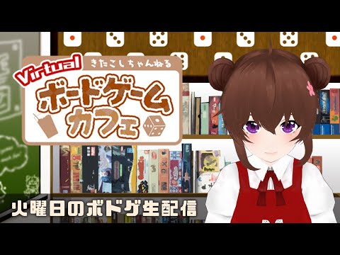 【ボドゲ定期配信】ボドゲ好きが集う店~バーチャルゲームカフェ~ #ボドこし 210回目