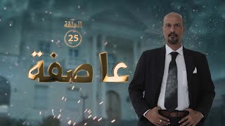 حصري مسلسل عاصفة 2023 | الحلقة الخامسة و العشرين 25 كاملة | وائل عبدالله  | أشواق علي  | صالح الصالح
