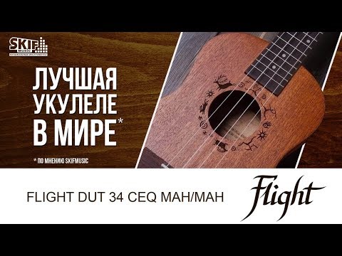 Лучшая укулеле в мире Flight DUT 34 CEQ MAH/MAH I SKIFMUSIC.RU