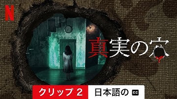 真実の穴 (クリップ 2 字幕付き) | 日本語の予告編 | Netflix