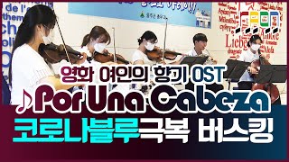 Por Una Cabeza 버스킹 여인의 향기 (in 울주군청)