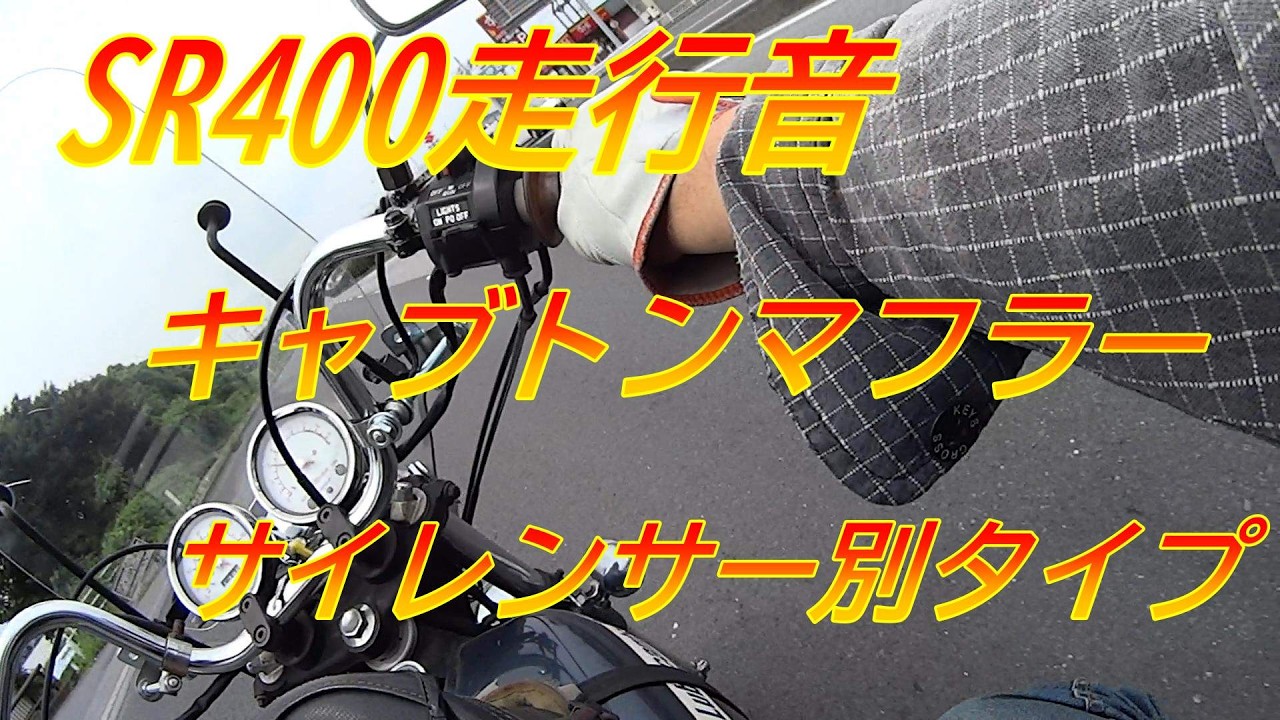 SR400走行音キャブトンマフラー音サイレンサー別タイプ - YouTube