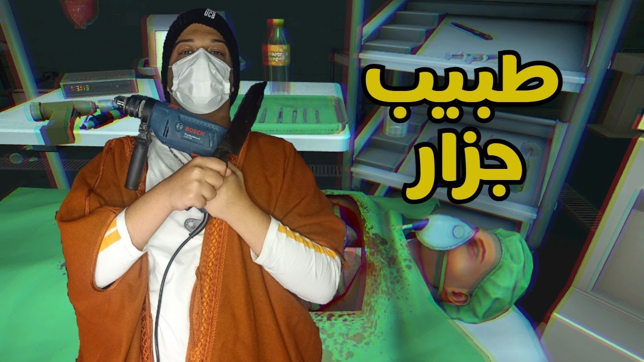 دكتور محتاج دكتور | جزارة الحج عبدالسلام ترحب بكم 😱 !! | Surgeon Simulator