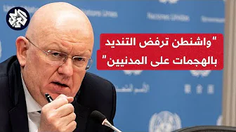 كلمة المندوب الروسي في مجلس الأمن: أميركا لجأت إلى أدوات تخريب شتى لمنع صدور قرار بشأن غزة