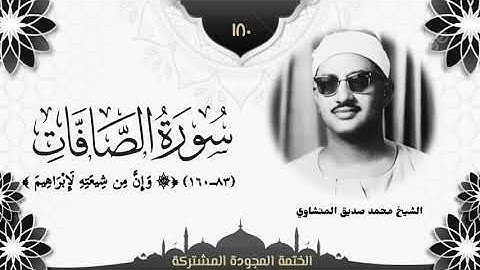الختمة المجوّدة المشتركة2 تلاوة رقم (١٨٠) الشيخ محمد صديق المنشاوي من سورة الصافات (٨٣ــ١٦٠). 