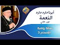 النعمة الجزءالثاني رسالة رومية الاصحاح 3 أبونا داود داود 