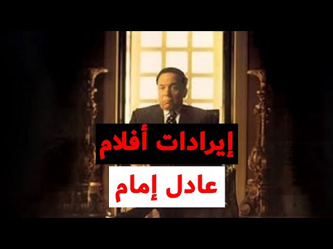 إيرادات أفلام عادل إمام هل أخطأ عندما ابتعد عن السينما