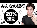 みんなの銀行20%キャッシュバック（8/15まで）デビットカードを発行しApplePayに登録する方法や紹介コードの注意点などについて