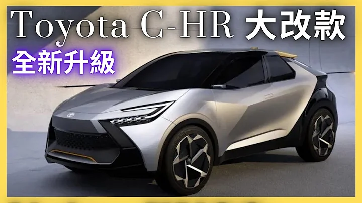Toyota C-HR 全新大改款 全新發佈 預計明年正式推出 and 性能版GR C-HR 跨界休旅 最快2023 強力登場 哥就是愛 - 天天要聞