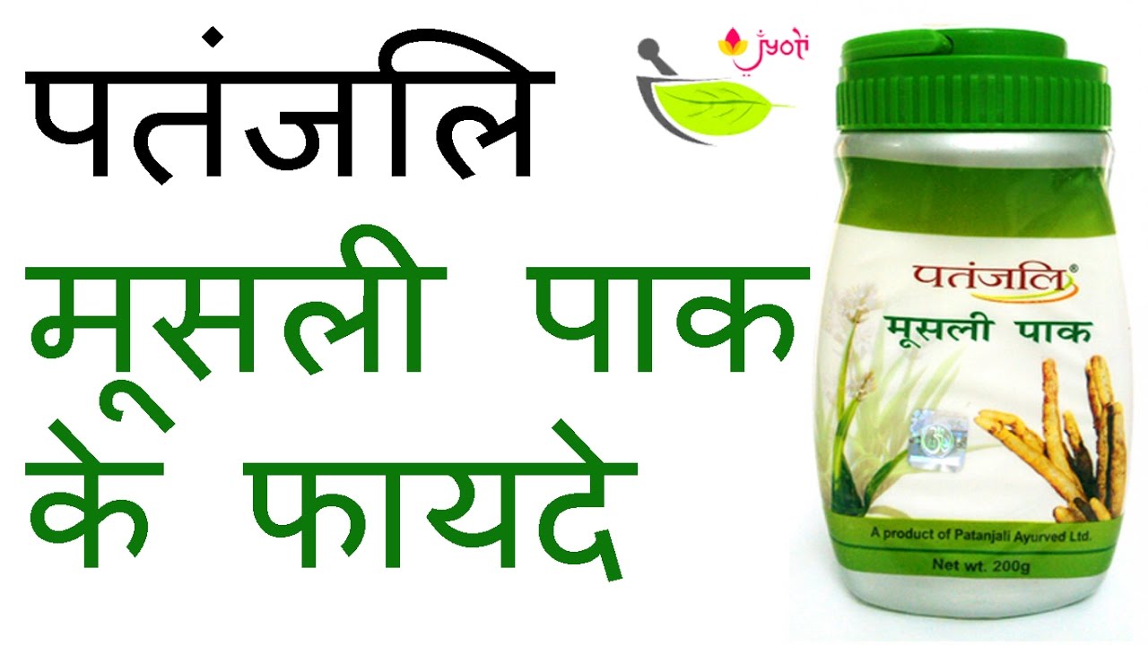Patanjali Safed Musli Ke Fayde Patanjali Musli Pak Benefits in hindi पतंजलि मूसली पाक के फ़ायदे👌