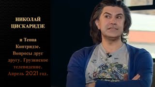 Николай Цискаридзе и Теона Контридзе. Вопросы друг другу. Грузинское телевидение. Апрель 2021 год.