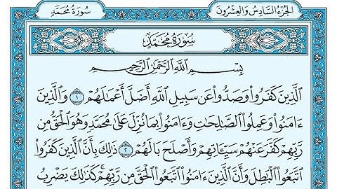 سورة محمد مكتوبة / ناصر القطامي - Surat Muhammad written / Nasser Al-Qatami