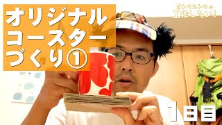 【イラスト】オリジナルコースターをつくりたい！　1日目