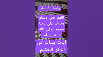 آيات بينات من الذكر الحكيم #quran #اكسبلور #explore