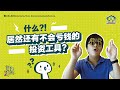 【语无伦次】什么？！居然还有不会亏钱的投资工具？