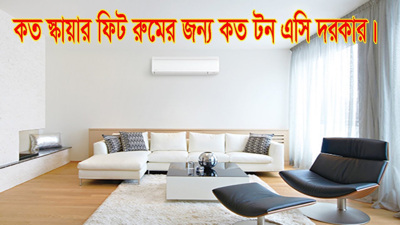 সহজ পদ্ধতিতে এয়ারকন্ডিশন এর সাইজ নির্নয় করার পদ্ধতি।l Calculate room