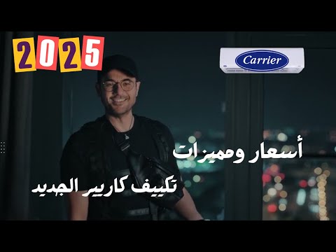 اسعار ومميزات تكييف كاريير اكس كول الجديد ٢٠٢٥