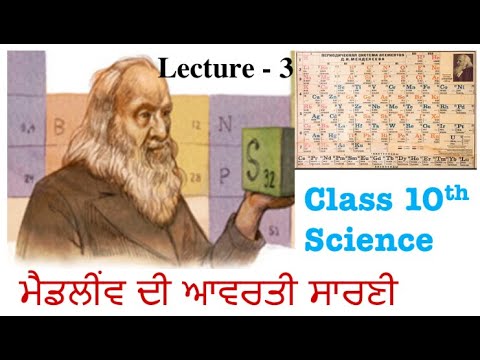 Mendleev periodic table  |  ਮੈਡਲੀਂਵ ਦੀ ਆਵਰਤੀ ਸਾਰਣੀ. | #Lecture3 #mendleevPeriodicTable