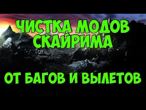 SKYRIM: ОЧИСТКА МОДОВ ОТ БАГОВ И ВЫЛЕТОВ ЗА 5 МИНУТ