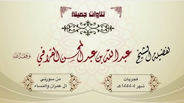 ترنمات رائعة لآخر سورة آل عمران وأول سورة النساء | د. عبدالله القرافي فجريات شهر 4-1444هـ