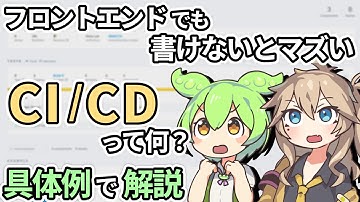 フロントエンドでも書くべきCI/CDについて具体例で解説