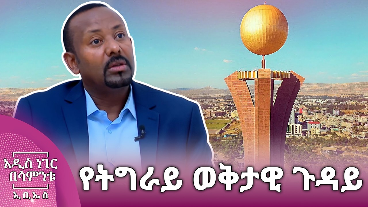 የትግራይ ወቅታዊ ጉዳይ፣ የካቲት 28, 2018 What's New Mar 07, 2026