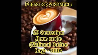 Coffee Day - праздник кофе въ США