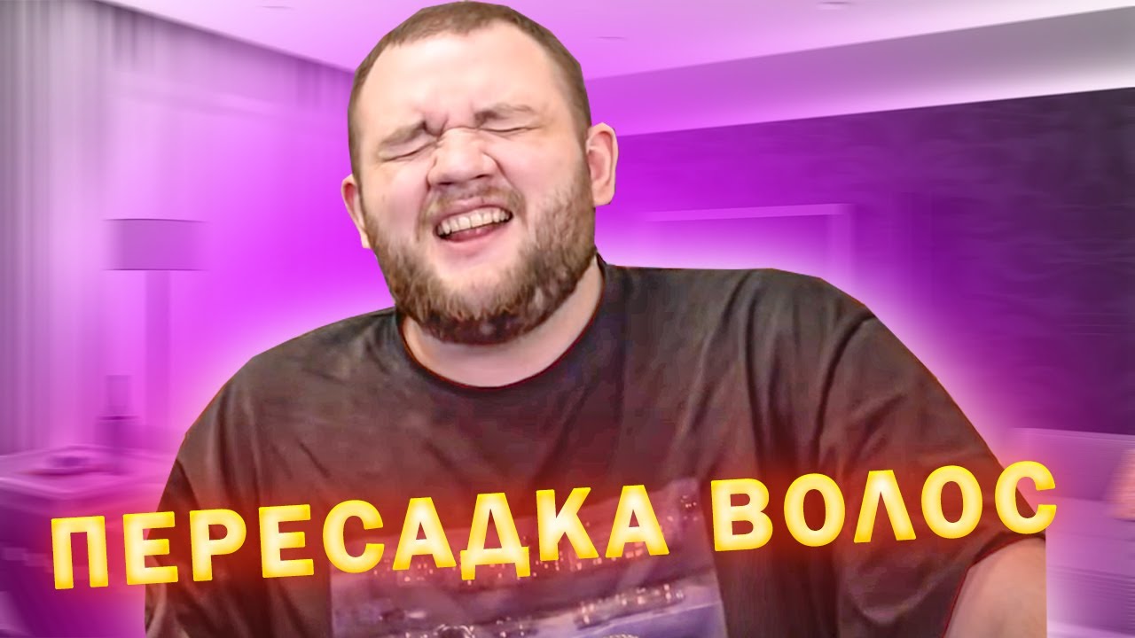Кузьма про ПЕРЕСАДКУ ВОЛОС и УРЕЗАНИЕ ЖЕЛУДКА - YouTube
