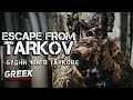 🔴 Стрим по игре Escape from Tarkov ( Смехназ Вперед! ) [18+] EFT