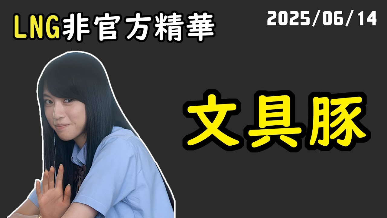 【LNG精華】啊！那個筆芯...沒關係我不要了