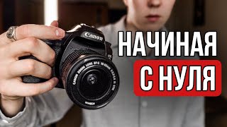 картинка: Если Бы Я Начал Фотографировать В 2025-2026 Году, Вот Что Я Бы Сделал