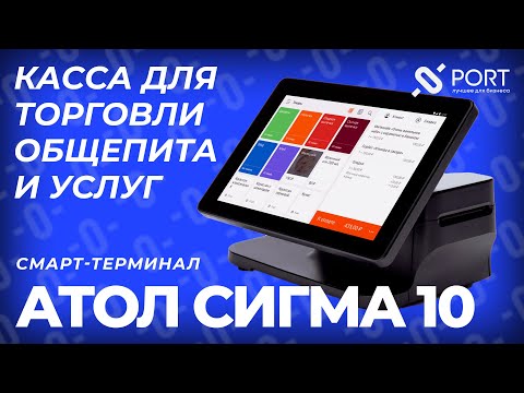 АТОЛ Sigma 10 — онлайн-касса для торговли, общепита и услуг | PORT