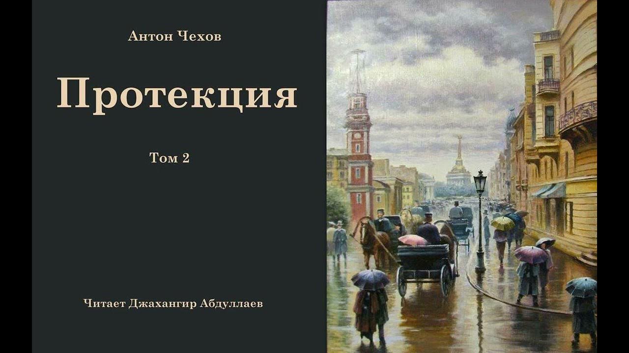 Чехов тома. Чехов тома