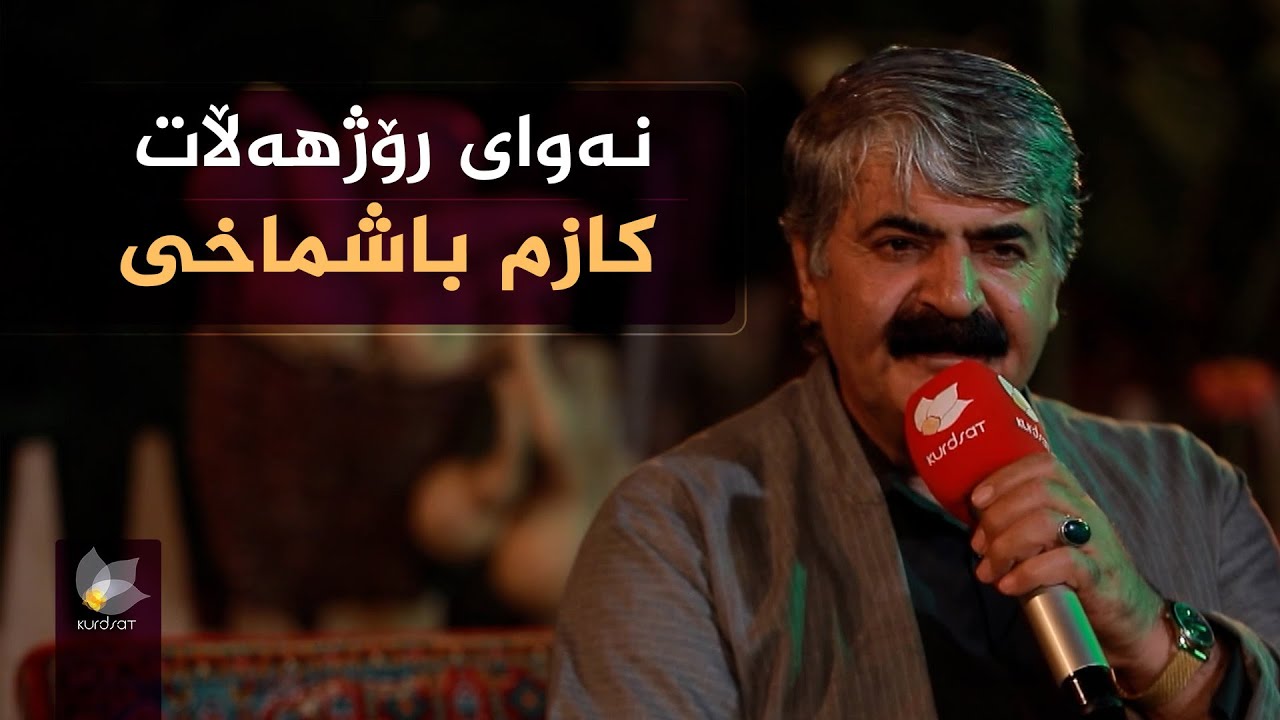 نەوای رۆژهەڵات، بە میوانداری (کازم باشماخی)