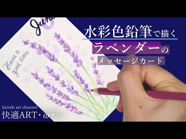 水彩色鉛筆】ラベンダーのイラストメッセージカードを描く！初心者向け