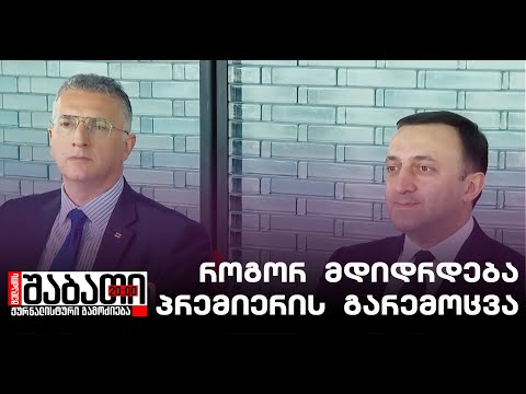 როგორ მდიდრდება ღარიბაშვილის გარემოცვა