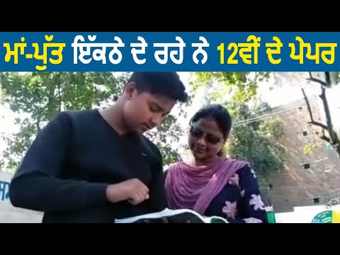 Ludhiana में Mother और Son इकट्ठे दे रहे है 12th के Exams