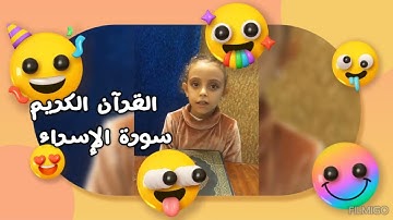 سورة الإسراء.  جنة محمد فوزي