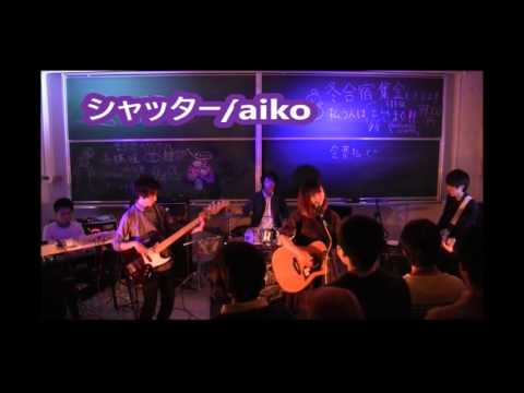 シャッター/aiko バンドコピー by かぷれーぜ