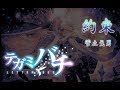 【中日字幕】テガミバチ 信蜂 第二季 op2「約束」菅止戈男