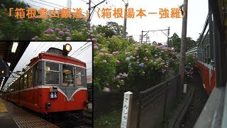 「箱根登山鉄道」[広角]車窓[斜め前(山側)][窓開]全区間(箱根湯本－強羅)[字幕]「モハ2{+1}形(108{+107+103})」[4K]Hakone Tozan Train 2019.06