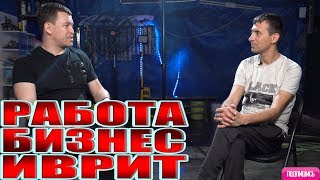 Бизнес и Работа в Израиле. Нужен ли  Иврит? Жизнь в городе хайфа ( israel )(, 2019-05-02T07:47:32.000Z)