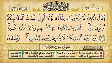 الحزب السابع و الثلاثون برواية ورش عن نافع للقارئ ياسين الجزائري